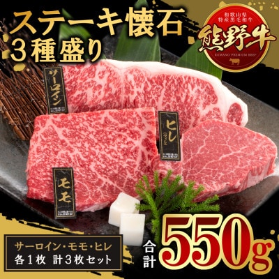 [A4・A5]熊野牛　ステーキ懐石　3種盛り(牛脂付き)