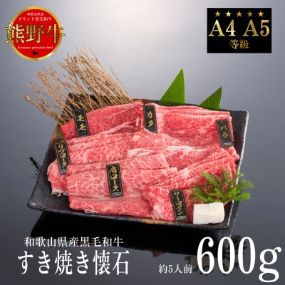 [A4・A5]熊野牛　すき焼き懐石　6種盛り(牛脂付き)