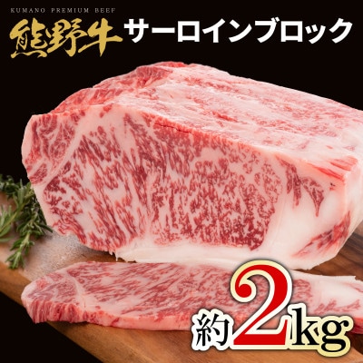 [A4・A5]熊野牛　サーロインブロック　約2kg