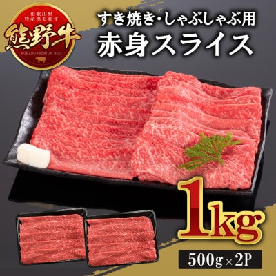 [A4・A5]熊野牛　すき焼き・しゃぶしゃぶ　赤身スライス　1kg(牛脂付き)