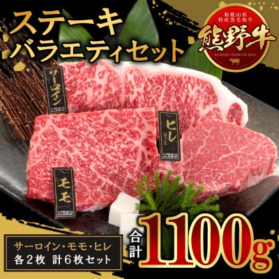 [A4・A5]熊野牛　ステーキバラエティセット(牛脂付き)