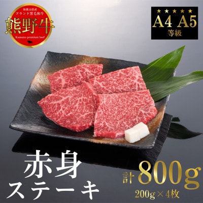 [A4・A5]熊野牛　赤身ステーキ　200g×4枚(牛脂付き)