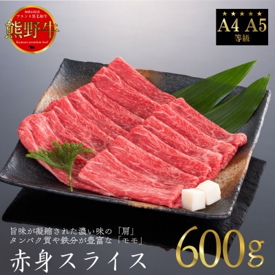 [A4・A5]熊野牛　すき焼き・しゃぶしゃぶ　赤身スライス　600g(牛脂付き)