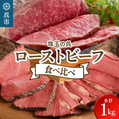 珠玉の呉ローストビーフ 食べ比べセット 合計1kg ku008-016-r