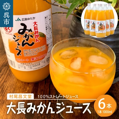 大長みかんジュース ストレート100% 1000ml×6本 ku012-001-r