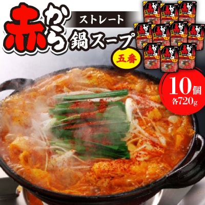 ストレート赤から鍋スープ5番
