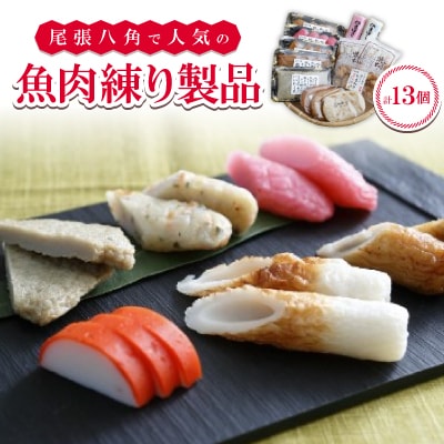 尾張八角の人気品詰め合わせ(4～5人用)