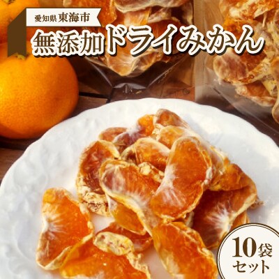 無添加ドライみかん10袋セット