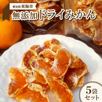 無添加ドライみかん5袋セット