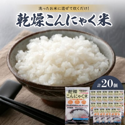 乾燥こんにゃく米　40g×20個