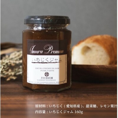 愛知県 東海市産 いちじくジャム  約160g×3本