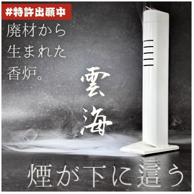 鉄の町 東海市から生まれたお香立て～雲海～