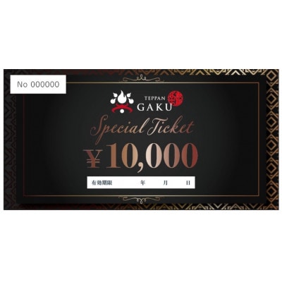 Teppan楽　お食事券　10,000円分