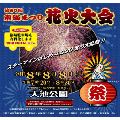 令和8年8月8日開催　第57回東海まつり花火大会【有料観覧席1席(マス席4名定員)】