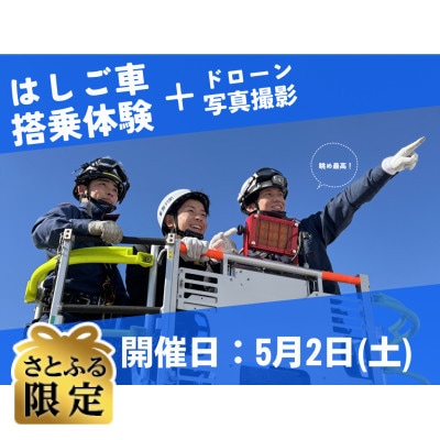 【さとふる限定】5月2日(土)地上40mの絶景!ドローンによる記念撮影【1組限定】