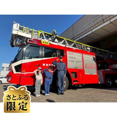 【さとふる限定】5月24日(日)消防車走行同乗体験プログラム【1組限定】
