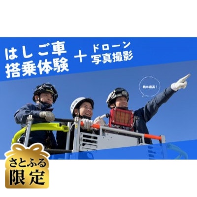 【さとふる限定】5月30日(土)地上40mの絶景!ドローンによる記念撮影【1組限定】
