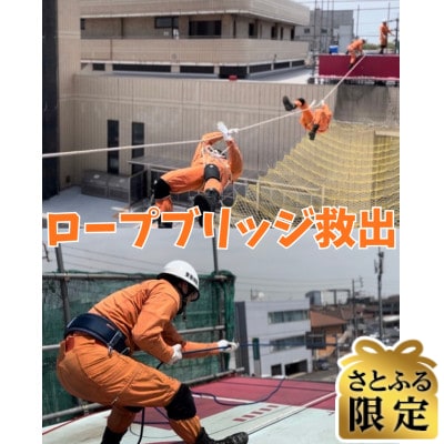 【さとふる限定】「目指せ!日本一」全国レベルの救助技術を体感せよ!【2組限定】