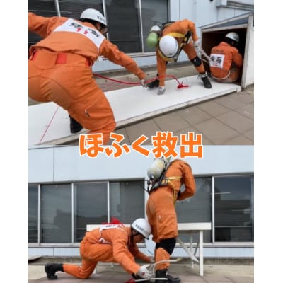 【さとふる限定】「目指せ!日本一」全国レベルの救助技術を体感せよ!【2組限定】