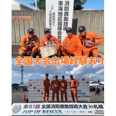 【さとふる限定】「目指せ!日本一」全国レベルの救助技術を体感せよ!【2組限定】