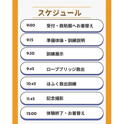 【さとふる限定】「目指せ!日本一」全国レベルの救助技術を体感せよ!【2組限定】