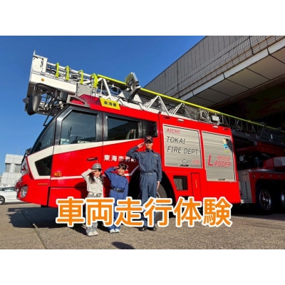 8月15日(土)消防車走行同乗体験プログラム【1組限定】
