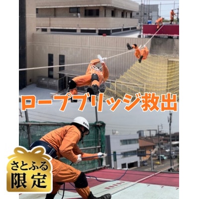 【さとふる限定】「目指せ!日本一」全国レベルの救助技術を体感せよ!【2組限定】