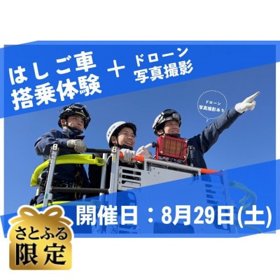 【さとふる限定】8月29日(土)地上40mの絶景!ドローンによる記念撮影【1組限定】
