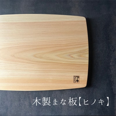 緩やかカーブの木製まな板【ヒノキ】 計1枚 日本製