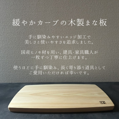 緩やかカーブの木製まな板【ヒノキ】 計1枚 日本製
