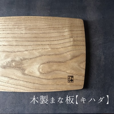 緩やかカーブの木製まな板【キハダ】 計1枚 日本製