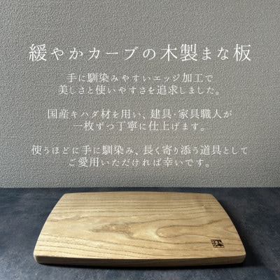 緩やかカーブの木製まな板【キハダ】 計1枚 日本製