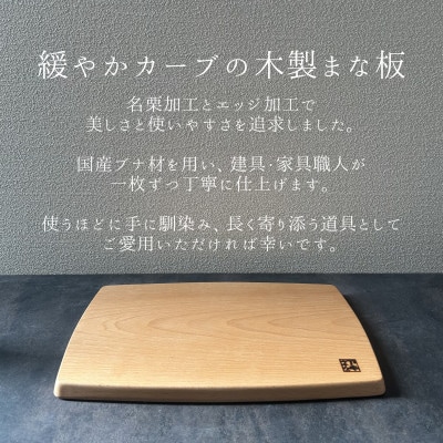緩やかカーブの木製まな板【ブナ】名栗加工 計1枚 日本製
