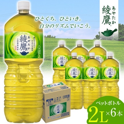 日本コカ・コーラ 綾鷹 緑茶 2L 6本 ペットボトル ケース