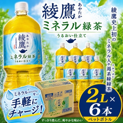 日本コカ・コーラ 綾鷹 ミネラル緑茶 2L×6本 ペットボトル ケース