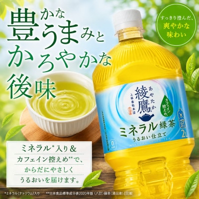 日本コカ・コーラ 綾鷹 ミネラル緑茶 2L×6本 ペットボトル ケース