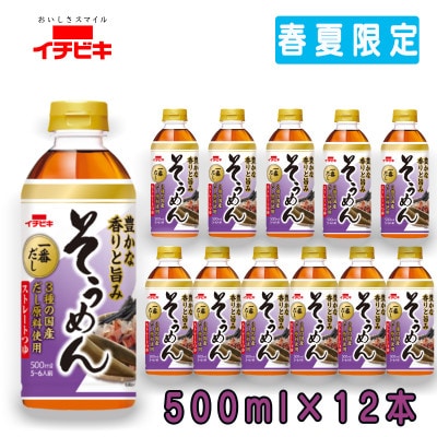 イチビキ　ペットストレート　そうめんつゆ　500ml×12本(期間限定)