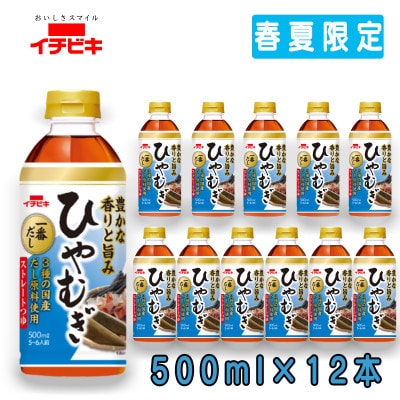 イチビキ　ペットストレート　ひやむぎつゆ　500ml×12本(期間限定)