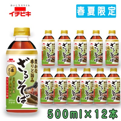 イチビキ　ペットストレート　ざるそばつゆ　500ml×12本(期間限定)