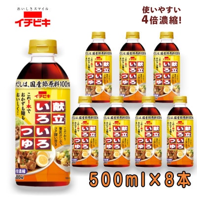 イチビキ　献立いろいろつゆ 500ml×8本　即席調味料　贅沢だしでこれ1本でおかずも麺もおいしく!