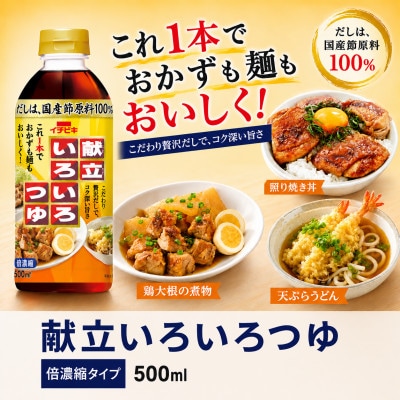 イチビキ　献立いろいろつゆ 500ml×8本　即席調味料　贅沢だしでこれ1本でおかずも麺もおいしく!