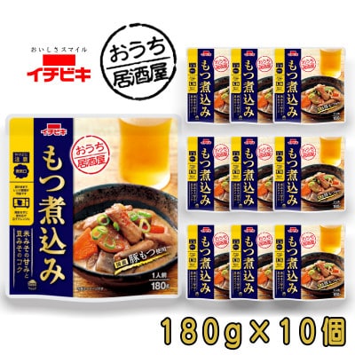 イチビキ　おうち居酒屋　もつ煮込み　180g×10個　袋のまま電子レンジ　常温で長期保存