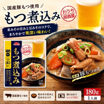 イチビキ　おうち居酒屋　もつ煮込み　180g×10個　袋のまま電子レンジ　常温で長期保存