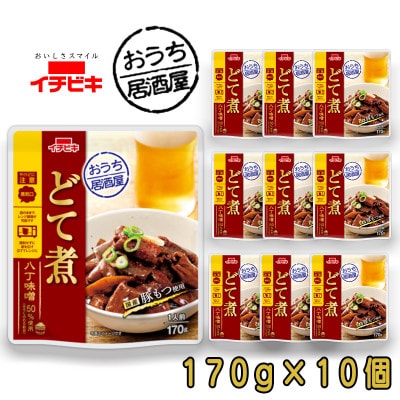 イチビキ　おうち居酒屋　どて煮込み　170g×10個　袋のまま電子レンジ　常温で長期保存
