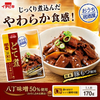 イチビキ　おうち居酒屋　どて煮込み　170g×10個　袋のまま電子レンジ　常温で長期保存