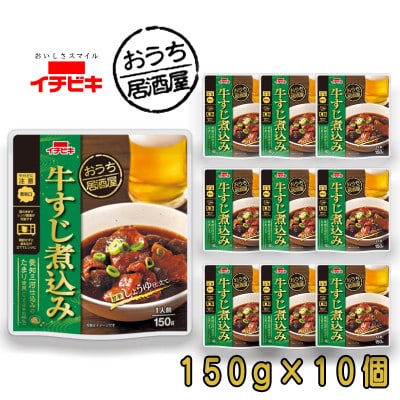 イチビキ　おうち居酒屋　牛すじ煮込み　150g×10個　袋のまま電子レンジ　常温で長期保存