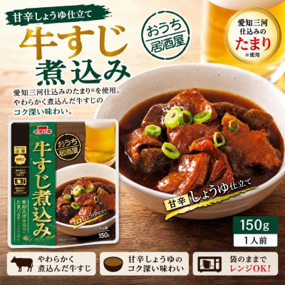 イチビキ　おうち居酒屋　牛すじ煮込み　150g×10個　袋のまま電子レンジ　常温で長期保存