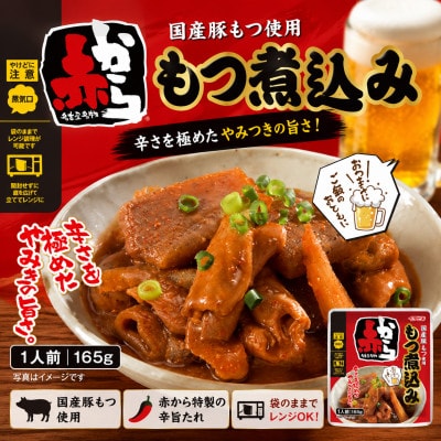イチビキ　赤から　もつ煮込み　165g×10個　袋のまま電子レンジ　常温で長期保存