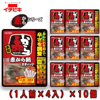 イチビキ　赤から　鍋スティック (1人前×4入)232g×10個　辛さも分量も自由に調節