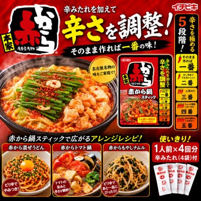 イチビキ　赤から　鍋スティック (1人前×4入)232g×10個　辛さも分量も自由に調節
